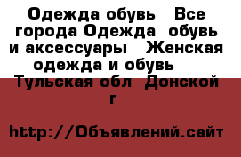 Одежда,обувь - Все города Одежда, обувь и аксессуары » Женская одежда и обувь   . Тульская обл.,Донской г.